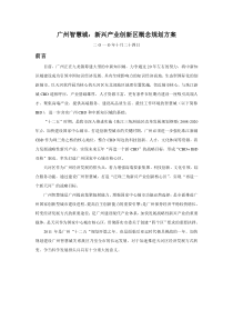 广州智慧城：新兴产业创新区概念规划方案