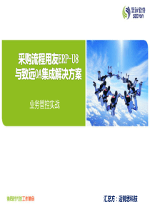 采购流程用友ERP-U8与致远OA集成应用方案