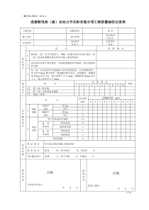 成套配电柜分项工程质量验收记录表