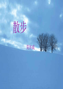 散步 祝芳