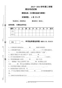 计算机组装与维修考试试卷A卷2014版