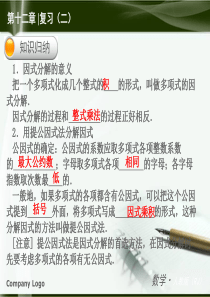 【最新――中考备考】2014中考八年级数学上册复习课件：第13章 整式的乘除2(华师大版,18张PP