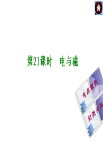 【最新―中考必备】(安徽专版)2014中考复习方案课件(皖考解读+考点聚焦+皖考探究)：第21课时-