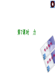 【最新―中考必备】(安徽专版)2014中考复习方案课件(皖考解读+考点聚焦+皖考探究)：第7课时-力