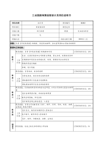 工业园新闻策划部设计员岗位说明书