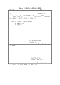 表B.0.6-工程材料、构配件或设备报审表