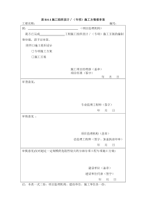 表B01施工组织设计(专项)施工方案报审表