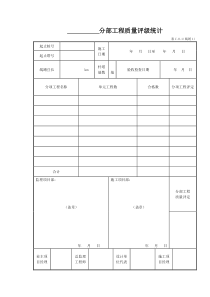 表C.0.1(线统1)分部工程质量评定统计表