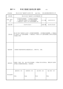 表C7-4-专项工程竣工验收记录