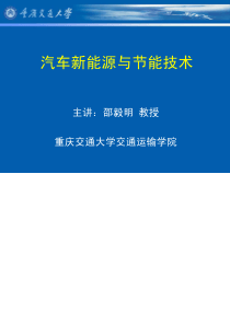 汽车新能源与节能技术绪论