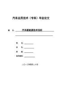 汽车新能源技术浅析毕业论文