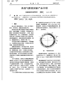 典型气膜密封新产品介绍