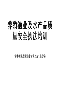 养殖渔业及水产品质量安全违法行为认定及