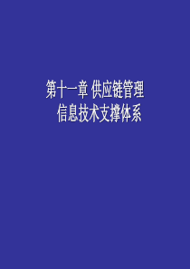 第11章供应链管理信息技术支撑体系