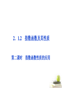 2012高一数学 2.1.2 指数函数及其性质 第二课时课件 新人教A版必修1