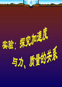 2012高一物理课件 4.3 探究物体运动与受力的关系 2(粤教版必修1)