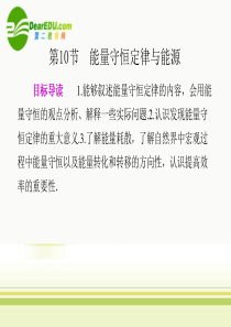 高中物理 第七章 机械能守恒定律10.能量守恒定律与能源同步精品课件 新人教版必修2