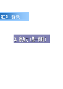 高中物理 第三章 3.3 摩擦力 课件 新人教版必修1