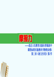 高中物理 第三章 《摩擦力》说课课件 新人教版必修1