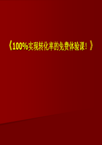 《100%实现转化率的免费公开课》