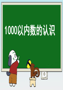 《1000以内数的认识》教学课件1