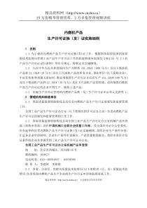 内燃机产品生产许可证换（发）证实施细则