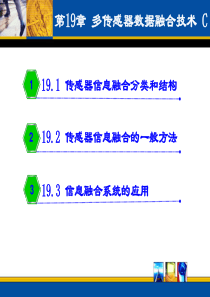 第19章多传感器信息融合技术