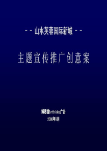 山水芙蓉国际新城主题宣传推广创意案(PPT42)(1)