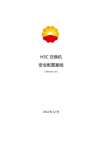 H3C交换机安全配置基线