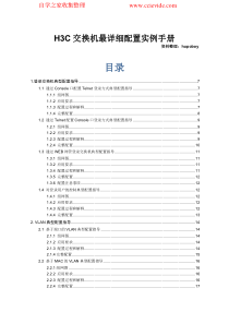 H3C交换机最详细配置实例手册