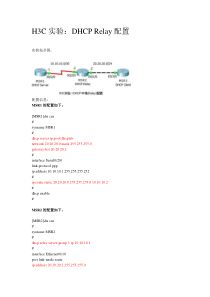 H3C实验：DHCP Relay配置