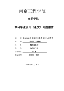 异步电机调速矢量控制研究-开题报告