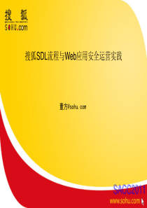 搜狐SDL流程与Web应用安全运营实践