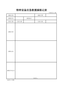 2019特种设备应急救援演练记录