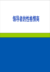 领导者的性格情商