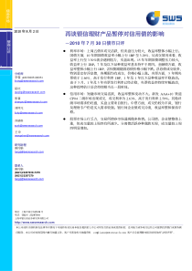 再谈银信理财产品暂停对信用债的影响-申万债券日报XXXX-8-2