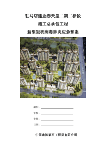 建业春天里新冠肺炎疫情应急预案