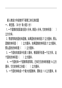 新人教版六年级数学下册第三单元测试题