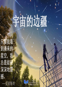 宇宙的边疆公开课课件