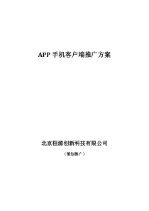 APP手机客户端推广方案文档