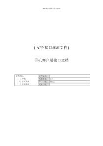 APP接口开发规范文档-V1.0