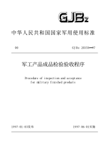 军工产品成品检验验收程序