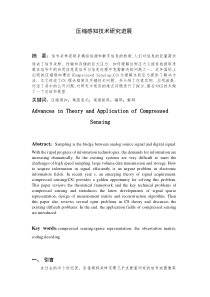 压缩感知技术研究进展