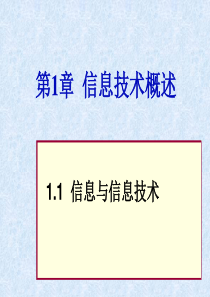 第1章11 信息技术概述