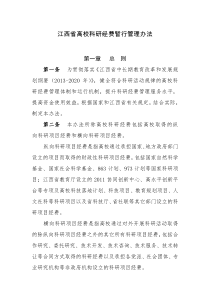 江西省高校科研经费暂行管理办法