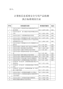 关于计算机信息系统安全专用产品