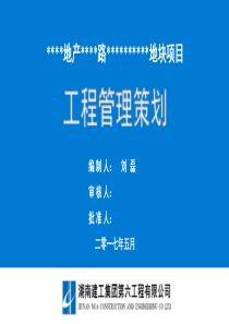 工程管理策划湖南六建华夏幸福