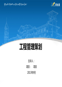 工程管理策划（PPT87页)