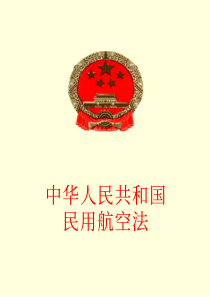 中华人民共和国民用航空法