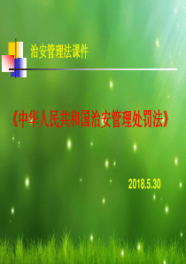 中华人民共和国治安管理处罚法知识讲座